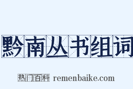 黔南丛书组词是什么意思的图片